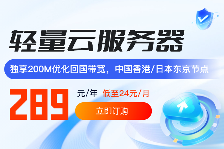 轻量云服务器